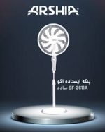 پنکه ایستاده ارشیا بدون کنترل مدل 2611A - تصویر 5
