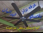 پنکه سقفی ۱۱۰ وات شش پره پارس ناسیونال - Image 2