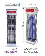 حشره کش شهاب گستر تک لامپ یو وی 20 وات مدل FUV120M - Image 2