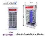حشره کش شهاب گستر تک لامپ 8 وات مدل FU108M - Image 6