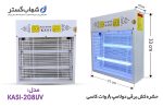 حشره کش شهاب گستر دو لامپ 8 وات خانگی کاسی مدل KASI-208UV - Image 2