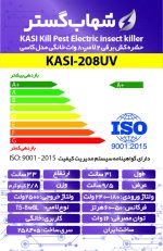 حشره کش شهاب گستر دو لامپ 8 وات خانگی کاسی مدل KASI-208UV - Image 3