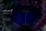 حشره کش شهاب گستر تک لامپ 8 وات مدل FU108M - Image 3
