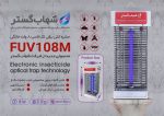 حشره کش شهاب گستر تک لامپ 8 وات مدل FU108M - Image 5
